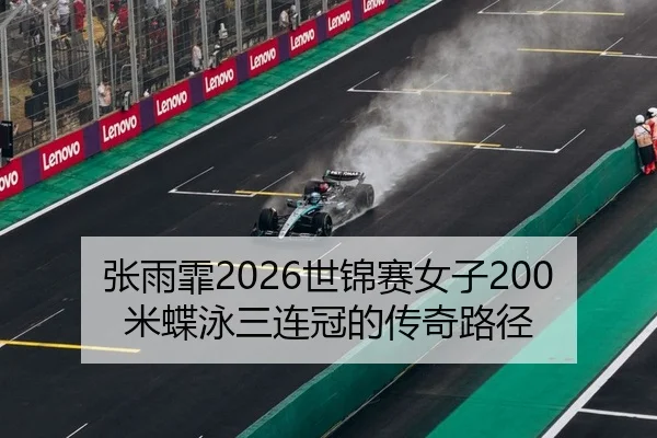 zhang-yu-fei-shi-jin-sai-nv-zi-mi-die-yong-san-lian-guan-de-chuan-qi-lu-jing-2-516.jpg