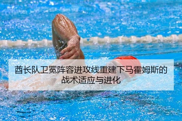 酋长队卫冕阵容进攻线重建下马霍姆斯的战术适应与进化（yaxin）